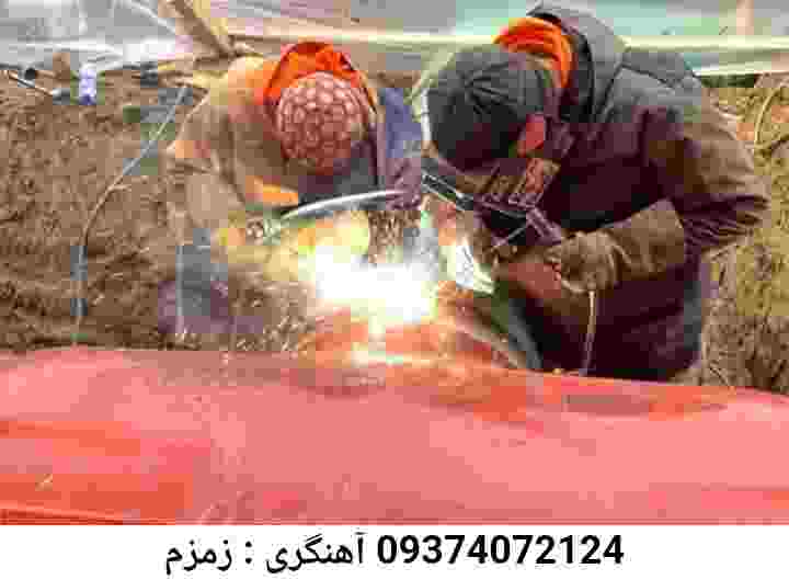 زمزم جوشکاری نرده حفاظ-آهنگری سیار زمزم