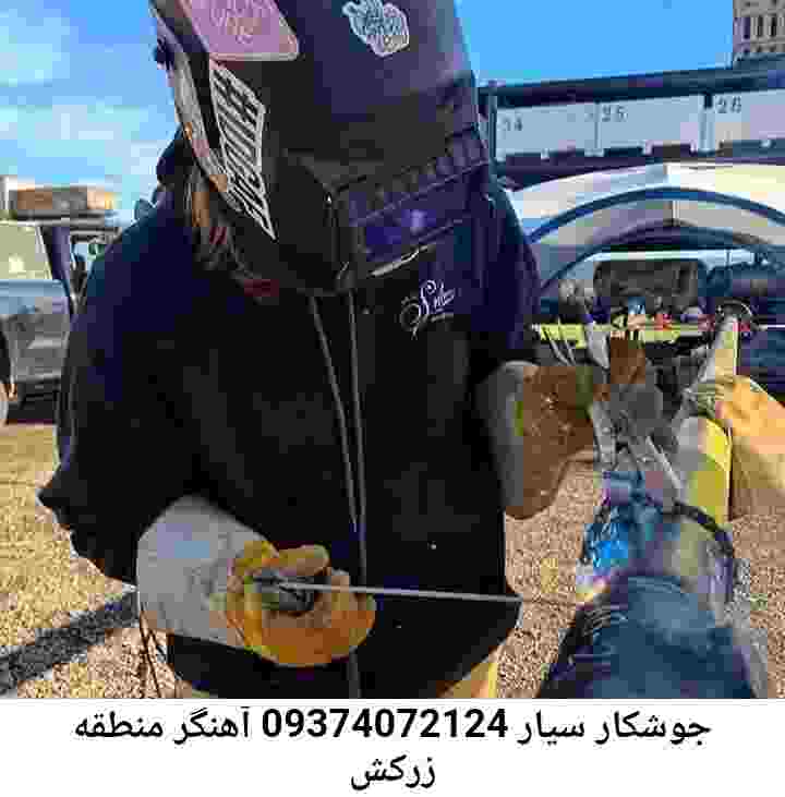 زرکش آهنگری,جوشکار سیار زرکش