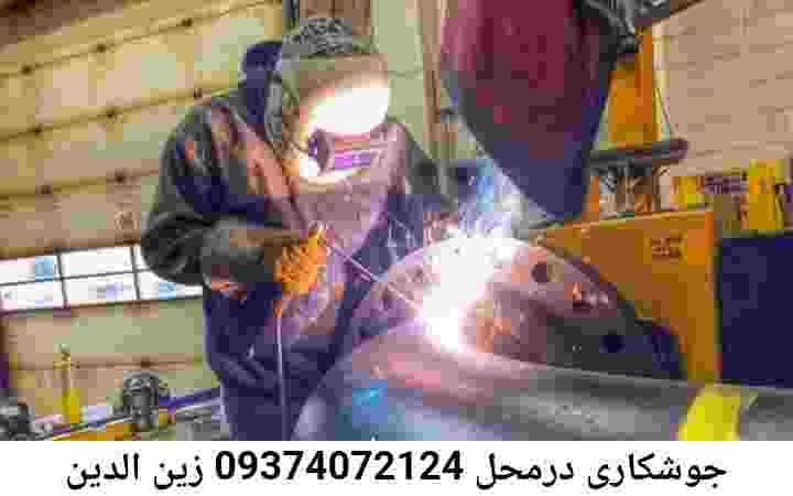 زین الدین جوشکاری خورده کاری آهنگر سیار زین الدین