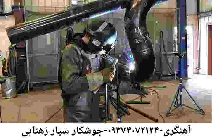 زهتابی آهنگری درب پنجره جوشکار سیار زهتابی