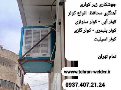 جوشکاری جاکولری,گازی|آبی|کل تهران,09374072124,آهنگر سیار 7 جوشکاری جاکولری,گازی|آبی|کل تهران,09374072124,آهنگر سیار