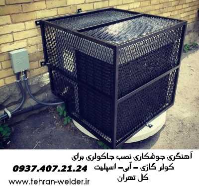 جوشکاری جاکولری,گازی|آبی|کل تهران,09374072124,آهنگر سیار 6 جوشکاری جاکولری,گازی|آبی|کل تهران,09374072124,آهنگر سیار