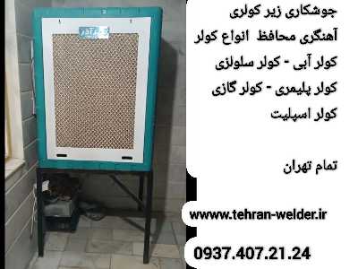 جوشکاری جاکولری,گازی|آبی|کل تهران,09374072124,آهنگر سیار 3 جوشکاری جاکولری,گازی|آبی|کل تهران,09374072124,آهنگر سیار