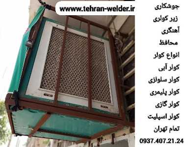 جوشکاری جاکولری,گازی|آبی|کل تهران,09374072124,آهنگر سیار 5 جوشکاری جاکولری,گازی|آبی|کل تهران,09374072124,آهنگر سیار