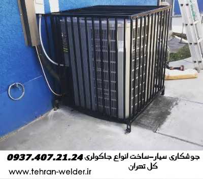 جوشکاری جاکولری,گازی|آبی|کل تهران,09374072124,آهنگر سیار 2 جوشکاری جاکولری,گازی|آبی|کل تهران,09374072124,آهنگر سیار